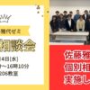 佐藤雅代ゼミ　個別相談会